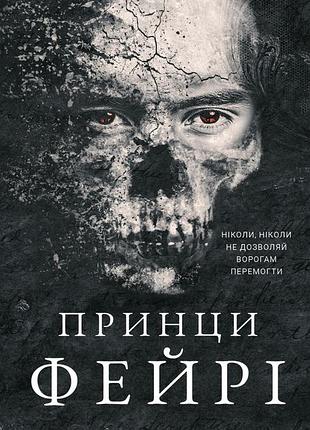 Розпусні загублені хлопці. книга 4. принци фейрі ніккі сент-кроу