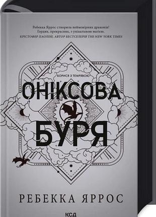 Оніксова буря. емпіреї. книга 3 ребекка яррос