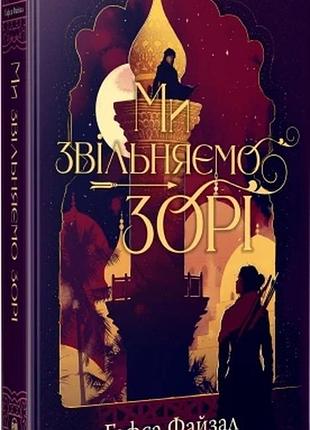 Ми звільняємо зорі. книга 2 + суперобкладинка гафса файзал піски арабії
