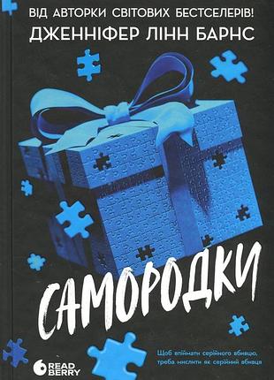 Самородки дженніфер лінн барнс