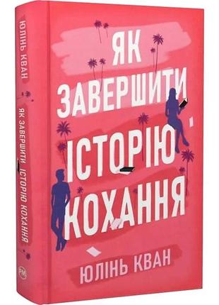 Як завершити історію кохання юлінь кван