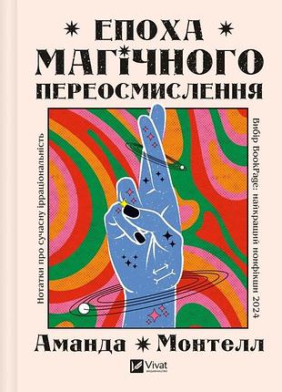 Епоха магічного переосмислення. нотатки про сучасну ірраціональність аманда монтелл