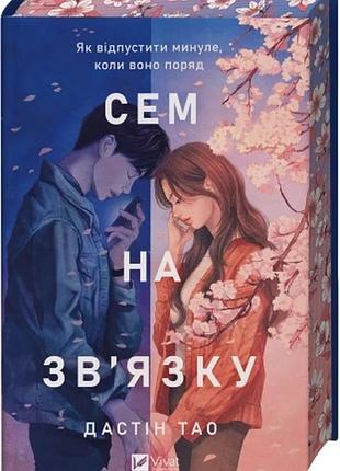 Сем на зв'язку. книга 1 дастін тао