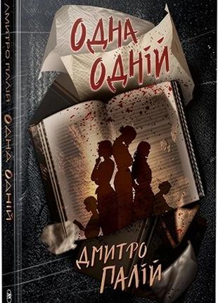 Одна одній. книга 3 дмитро палій