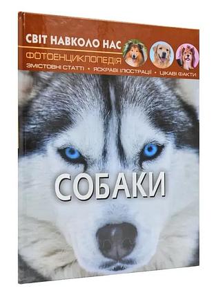 Світ навколо нас. собаки. фотоенциклопедія