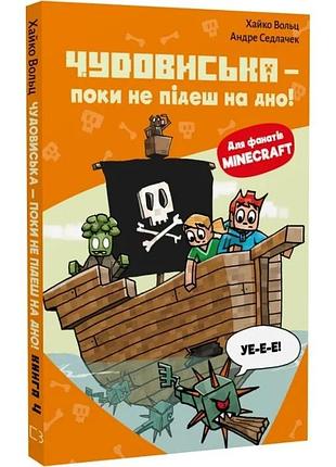 Minecraft. книга 4. чудовиська — поки не підеш на дно! хайко вольц, андре седлачек