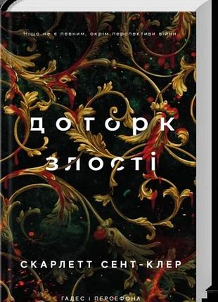 Гадес і персефона. книга 5. доторк злості скарлетт сент-клер