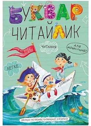 Буквар читайлик (стандартний формат, м'яка обкладинка) василь федієнко, євгенія житник