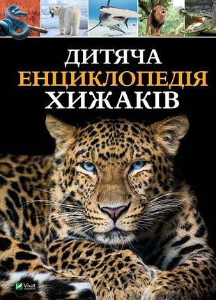Дитяча енциклопедія хижаків алекс вулф, клер філліпс