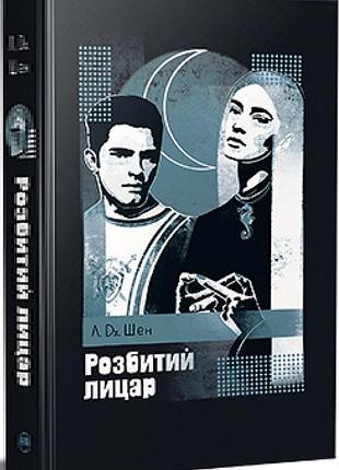 Розбитий лицар л. дж. шен