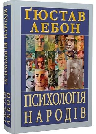 Психологія народів гюстав лебон антологія мудрості