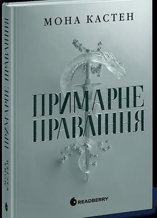 Академія еверфолл. примарне правління мона кастен
