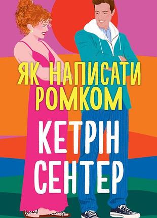 Як написати ромком кэтрин сентер