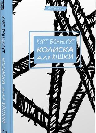 Колиска для кішки (класика) курт воннеґут