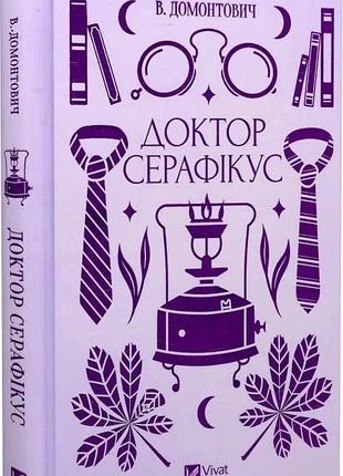 Доктор серафікус (vivat класика) в. домонтович (віктор петров / віктор бер),