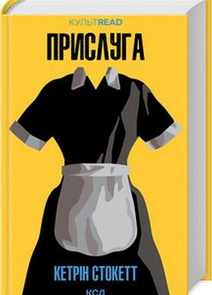 Прислуга кетрін стокетт