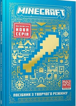 Minecraft. посібник з творчого режиму томас макбраєн