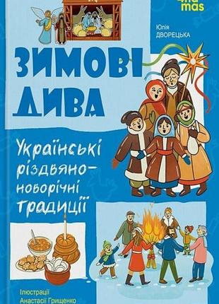 Зимові дива. українські різдвяно-новорічні традиції юлія дворецька