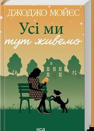 Усі ми тут живемо джоджо мойєс