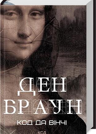 Код да вінчі дэн браун
