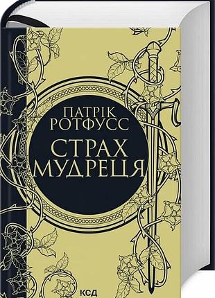 Страх мудреця. книга 2 патрік ротфусс