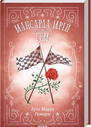 Мансарда мрій. ґем еріх марія ремарк