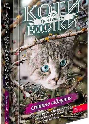 Коти-вояки. знамення зореклану. книга 2. стихле відлуння ерін гантер