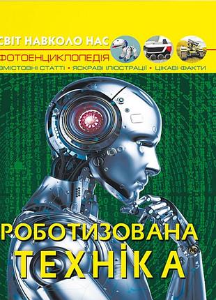 Світ навколо нас. роботизована техніка дмитро турбаніст