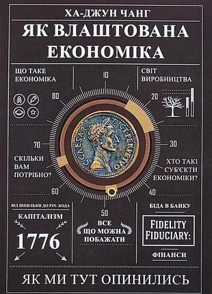 Як влаштована економіка ха-джун чанг