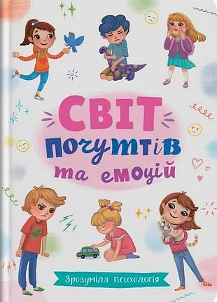Світ почуттів та емоцій. зрозуміла психологія галина новікова