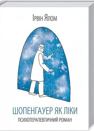 Шопенгауер як ліки. психотерапевтичний роман ірвін ялом