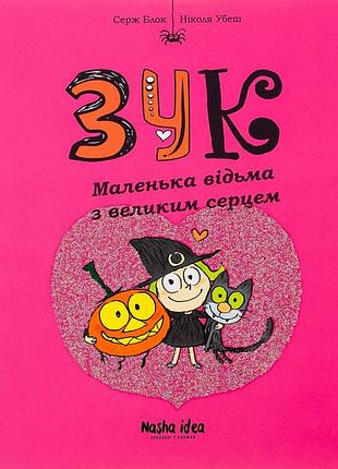 Зук. книга 1. маленька відьма з великим серцем серж блок