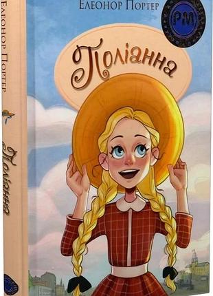 Поліанна (шедеври дитячої літератури рідною мовою) елеонор портер