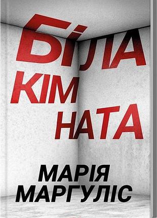Біла кімната марія маргуліс