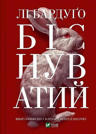 Біснуватий. книга 2 лі бардуґо