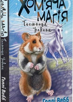Хом'яча магія. таємниця родини голлі вебб