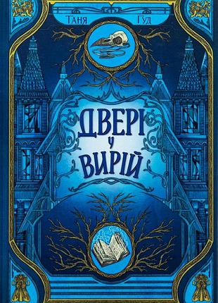 Двері у вирій. книга 2 (непрості) таня гуд