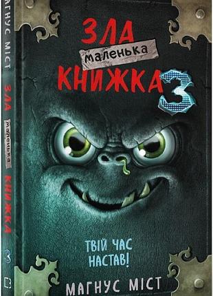 Маленька зла книжка 3 магнус міст, томас гуссунґ