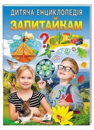 Дитяча енциклопедія. запитайкам