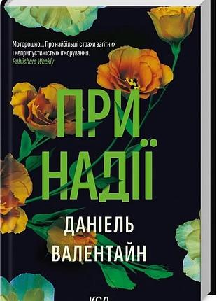 При надії даніель валентайн