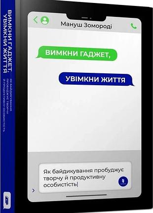 Вимкни гаджет. увімкни життя мануш зомороді