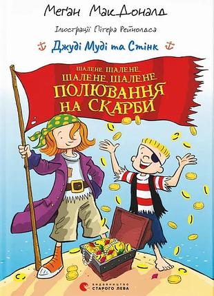 Джуді муді та стінк. шалене, шалене, шалене, шалене полювання на скарби меґан макдоналд, пітер рейнолдс