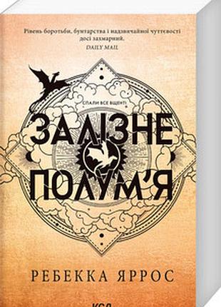 Залізне полум’я. емпіреї м'яка обкладинка книга 2 ребекка яррос