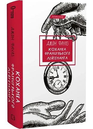 Коханка французького лейтенанта (класика) джон фаулз