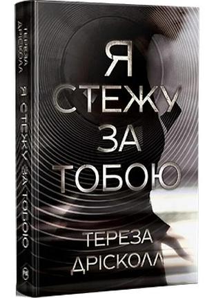 Я стежу за тобою тереза дрісколл