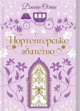 Нортенґерське абатство джейн остін квіткова класика