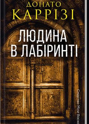 Людина в лабіринті. книга 3 донато карризи слідство міли васкес