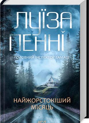 Найжорстокіший місяць. книга 3 луїза пенн