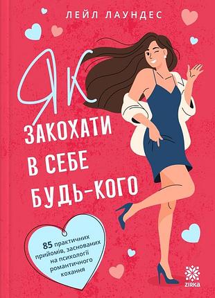 Як закохати в себе будь-кого лейл лаундес