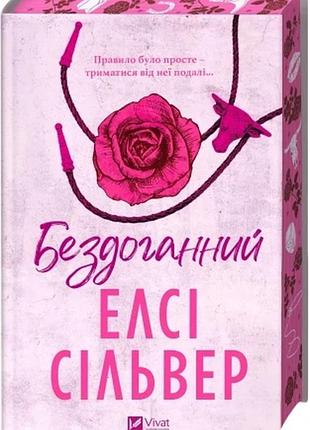 Бездоганний. книга 1 елсі сілвер чеснат спрінгс